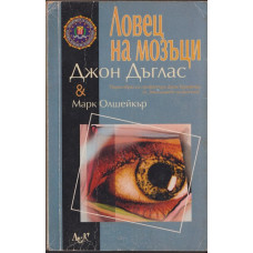 Ловец на мозъци