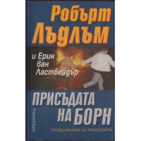 Присъдата на Борн