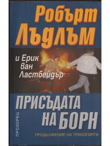 Присъдата на Борн Присъдата на Борн