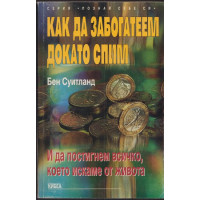 Как да забогатеем докато спим