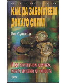 Как да забогатеем докато спим