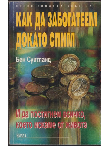 Как да забогатеем докато спим Как да забогатеем докато спим