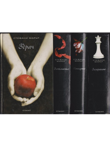 Здрач. Книга 1-4 Здрач. Книга 1-4