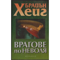 Врагове по неволя