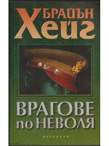 Врагове по неволя Врагове по неволя