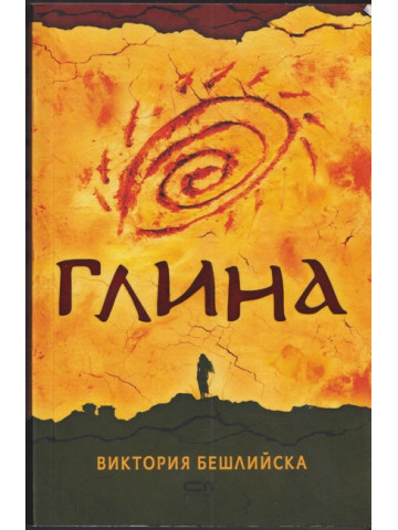 Глина Глина