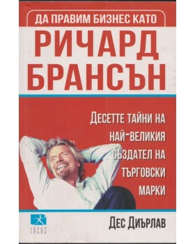 Да правим бизнес като Ричард Брансън