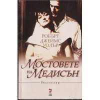 Мостовете на Медисън