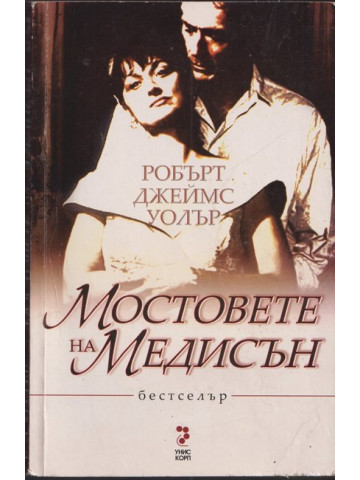 Мостовете на Медисън