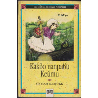 Какво направи Кейти Какво направи Кейти