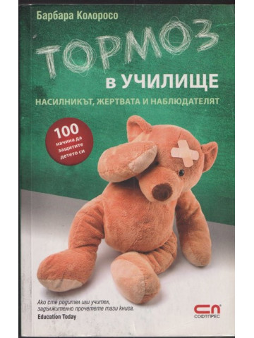 Тормоз в училище