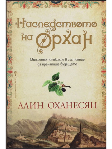 Наследството на Орхан