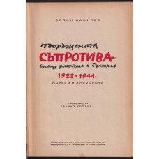 Въоръжената съпротива срещу фашизма в България 1923-1944