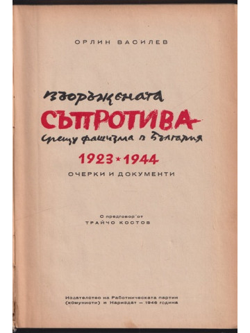 Въоръжената съпротива срещу фашизма в България 1923-1944 Въоръжената съпротива срещу фашизма в България 1923-1944