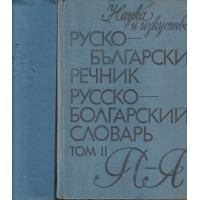 Руско-български речник. Том 1-2 / Русско-болгарский словарь. Том 1-2