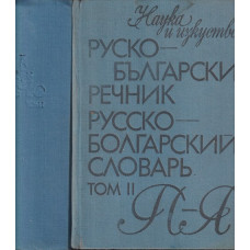 Руско-български речник. Том 1-2 / Русско-болгарский словарь. Том 1-2