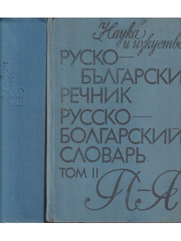 Руско-български речник. Том 1-2 / Русско-болгарский словарь. Том 1-2 Руско-български речник. Том 1-2 / Русско-болгарский словарь. Том 1-2