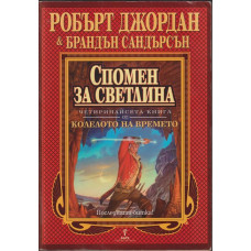 Колелото на времето. Книга 14: Спомен за светлина Колелото на времето. Книга 14: Спомен за светлина