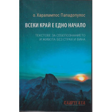Всеки край е едно начало