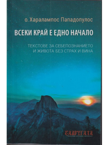 Всеки край е едно начало