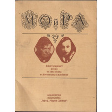 Мойра: Епистоларният роман на Яна Язова и Александър Балабанов