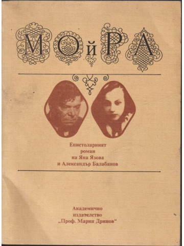 Мойра: Епистоларният роман на Яна Язова и Александър Балабанов Мойра: Епистоларният роман на Яна Язова и Александър Балабанов