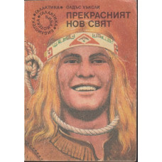 Прекрасният нов свят Прекрасният нов свят