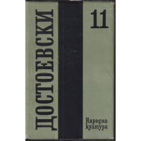 Събрани съчинения в дванадесет тома. Том 11: Дневник на писателя