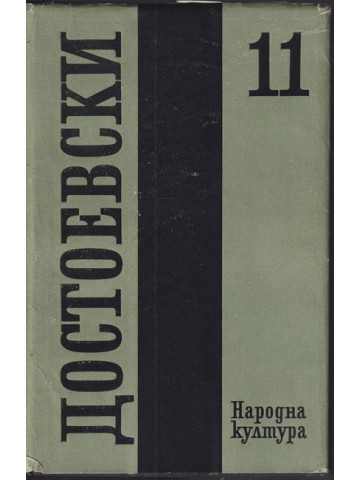 Събрани съчинения в дванадесет тома. Том 11: Дневник на писателя Събрани съчинения в дванадесет тома. Том 11: Дневник на писателя