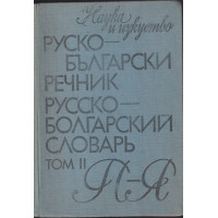 Руско-български речник. Том 2