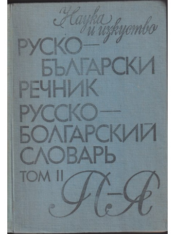 Руско-български речник. Том 2