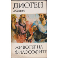 Животът на философите