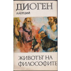 Животът на философите Животът на философите