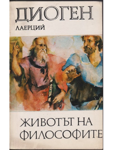 Животът на философите