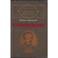 Избрани творби