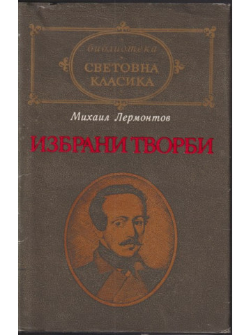 Избрани творби