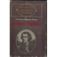 Избрани творби