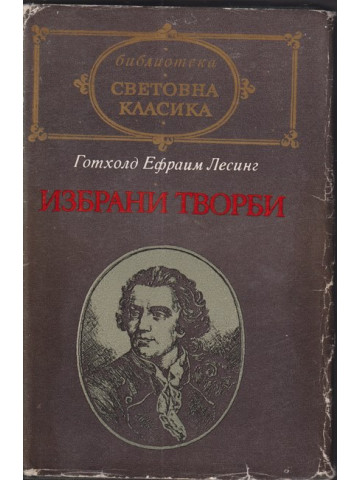 Избрани творби Избрани творби