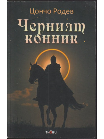 Черният конник