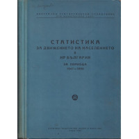 Статистика за движението на населението в НР България за периода 1947-1959.