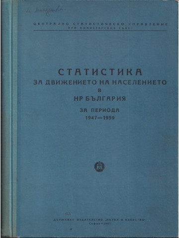 Статистика за движението на населението в НР България за периода 1947-1959.