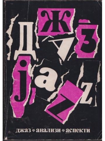 Джаз - анализи и аспекти Джаз - анализи и аспекти
