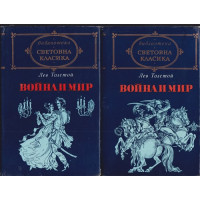 Война и мир. Том 1-2 Война и мир. Том 1-2