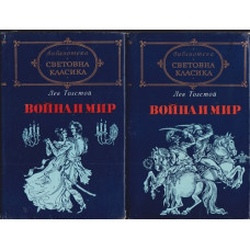 Война и мир. Том 1-2