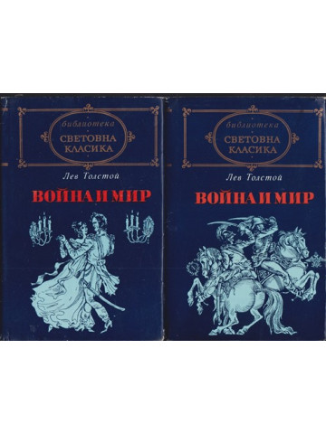 Война и мир. Том 1-2 Война и мир. Том 1-2
