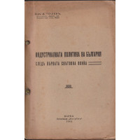 Индустриалната политика на България следъ Първата световна война