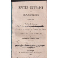 Кратка география или землеописание