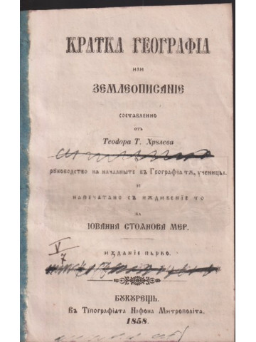 Кратка география или землеописание Кратка география или землеописание