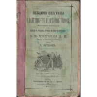 Небесни светила, или планетите и звездни мигове