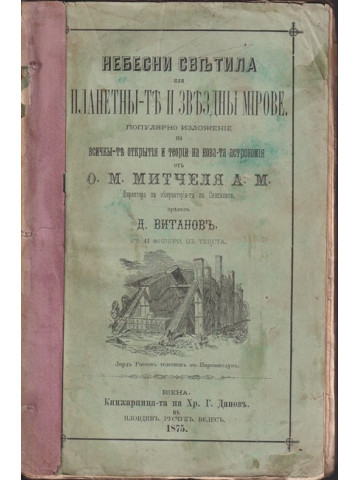 Небесни светила, или планетите и звездни мигове Небесни светила, или планетите и звездни мигове